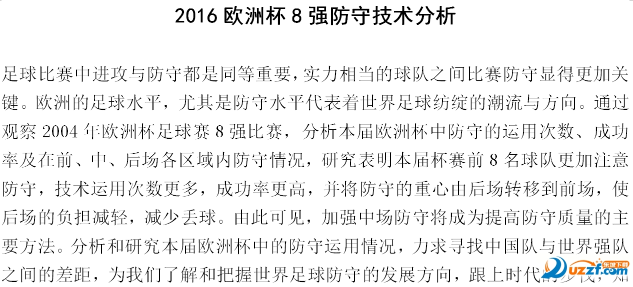 2016欧洲杯8强防守技术分析好不好_2016欧洲