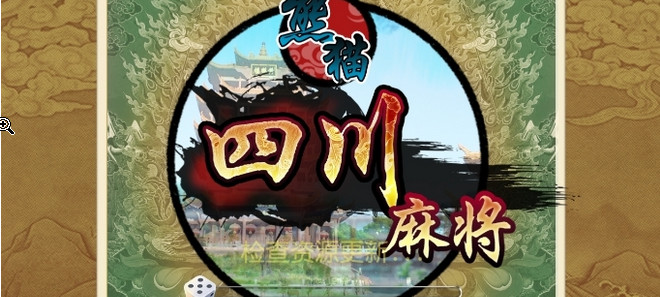 熊猫四川麻将安卓版下载|熊猫四川麻将手机版