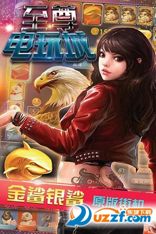 至尊电玩城捕鱼游戏免费下载|至尊电玩城手机