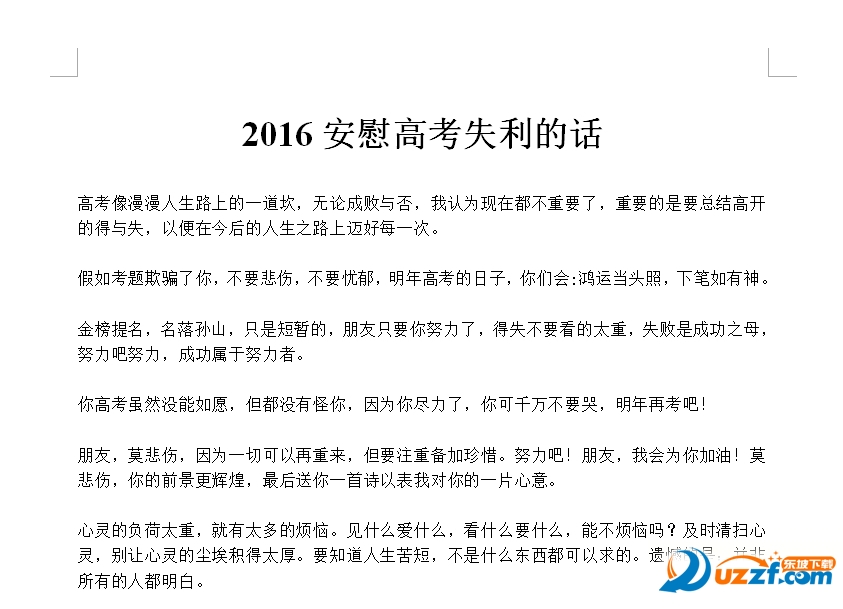 2016安慰高考失利的话大全好不好_2016安慰