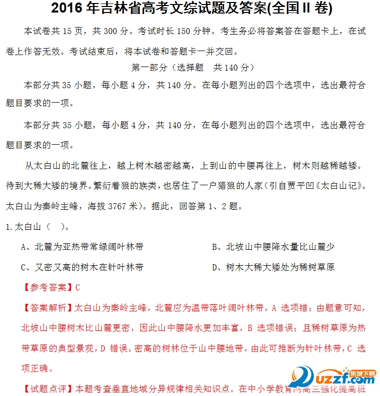 2016年吉林省高考文综试题及答案(全国II卷)好