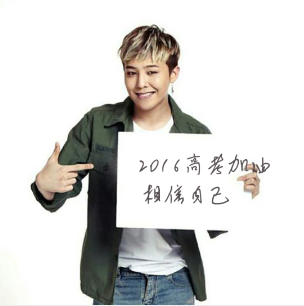 权志龙高考加油手写举牌图片制作软件|2016明