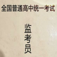 微信2016高考监考证图片制作|微信朋友圈201