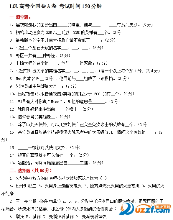 英雄联盟高考试题全国卷(数学+语文+综合)好不