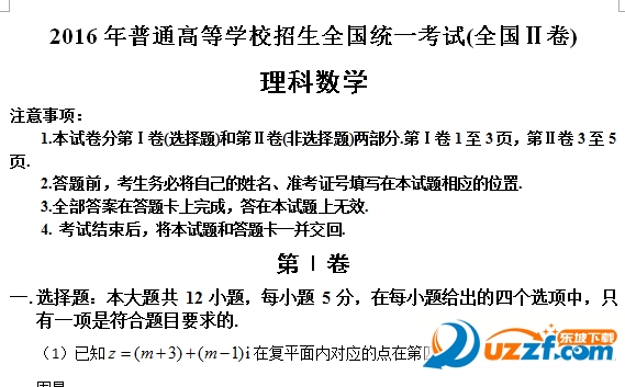 2016高考全国卷二卷理科数学试题及答案(全国