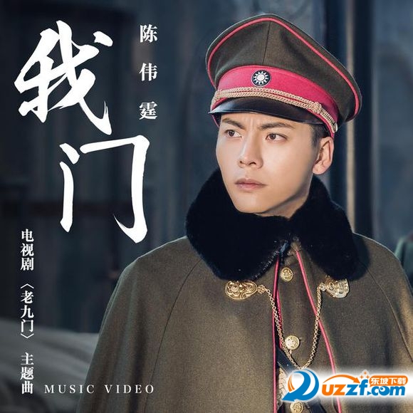 我门陈伟霆百度云|老九门主题曲我门mp3高清