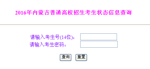 2016内蒙古高考录取结果查询入口|2016内蒙古