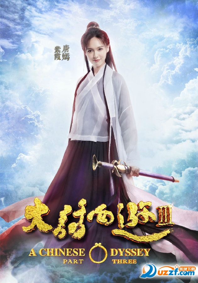大话西游3电影海报高清版下载|大话西游3电影
