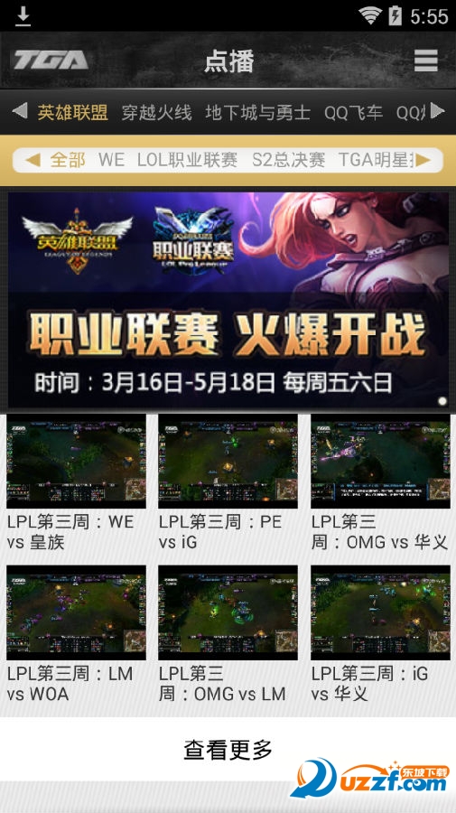 腾讯游戏竞技平台TGA直播客户端|TGA直播电