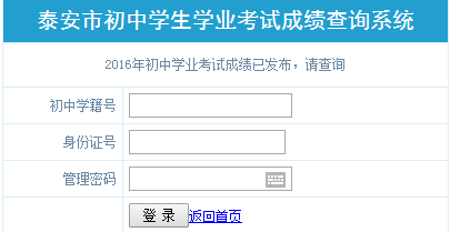 中考分数查询2016|21016泰安中考成绩查询入