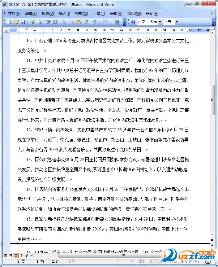 2016年7月时事政治热点|2016年7月第1周国内