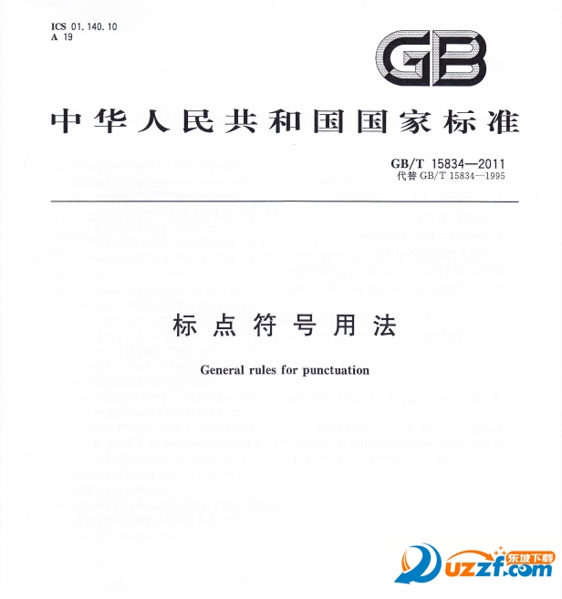GBT15834-2011图集下载|标点符号用法2012新