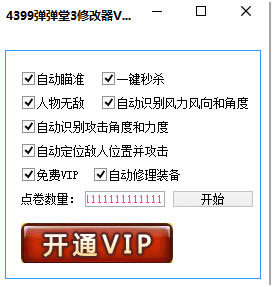 4399弹弹堂3刷点卷辅助|4399弹弹堂3修改器1
