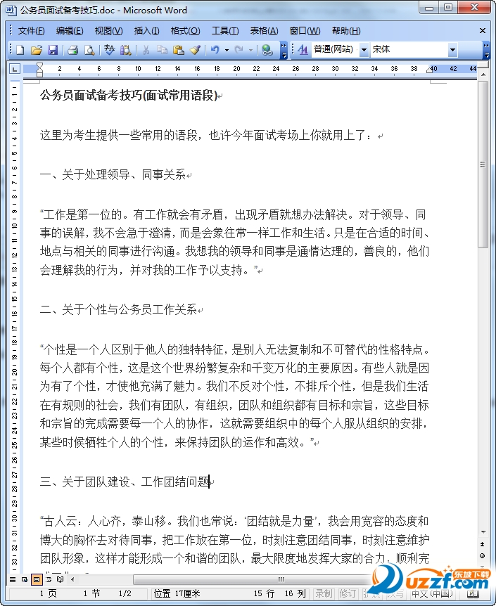 公务员面试常用经典语句|公务员面试备考技巧