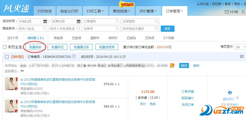 风火递快递单打印软件