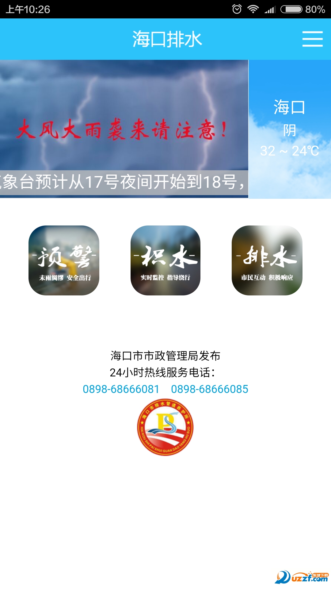 海口道路积水查询软件|海口排水app2.0.17 官网