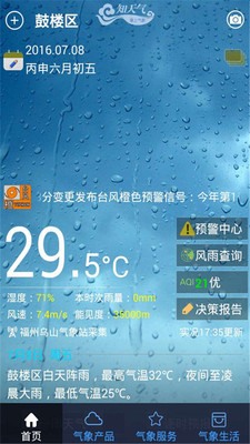 知天气福建版|知天气福建决策版2.2.7 官方最新