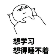 想学习想得睡不着表情包 图片预览