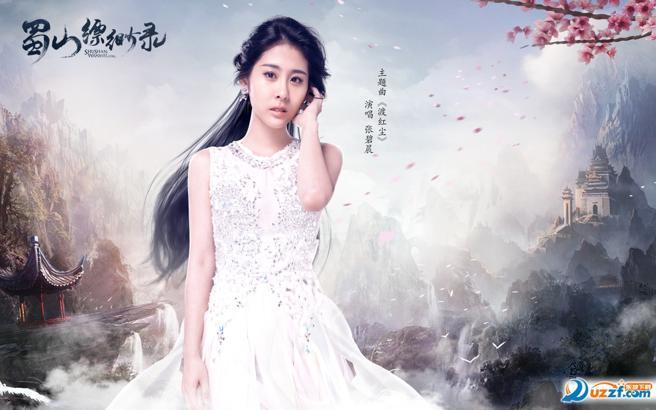 蜀山缥缈录游戏主题曲【附歌词】好不好_蜀山