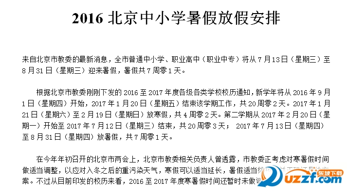 2016北京中小学暑假放假安排时间表好不好_2