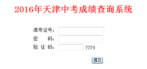 2016年天津中考成绩查询系统好不好_2016年