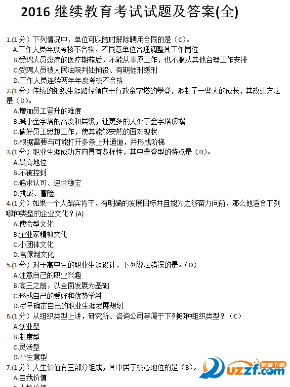 2016继续教育考试试题及答案(全国)好不好_20