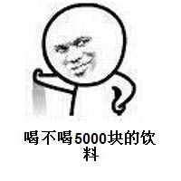5000块钱的饮料内涵表情包好不好_5000块钱