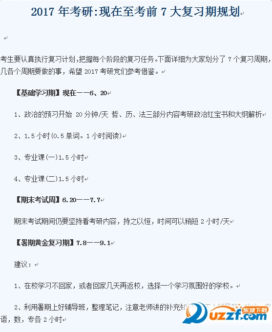 2017年考研复习计划大全|2017年考研7月至12