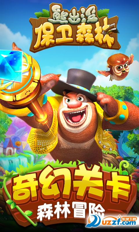 熊出没保卫森林安卓版下载|熊出没保卫森林1.0