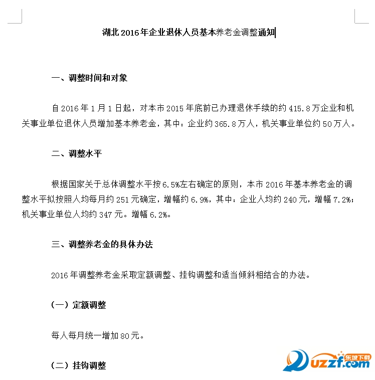 2016湖北企业退休人员养老金调整通知好不好