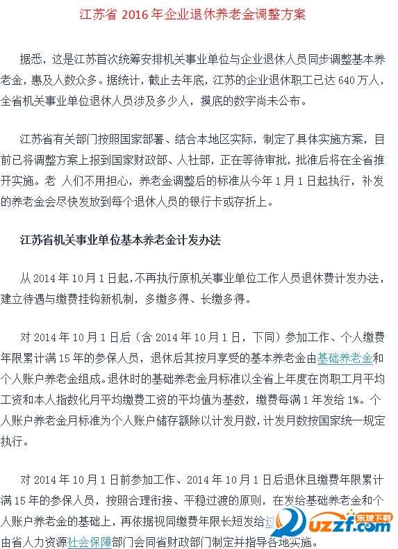 江苏省2016年企业退休养老金调整方案好不好