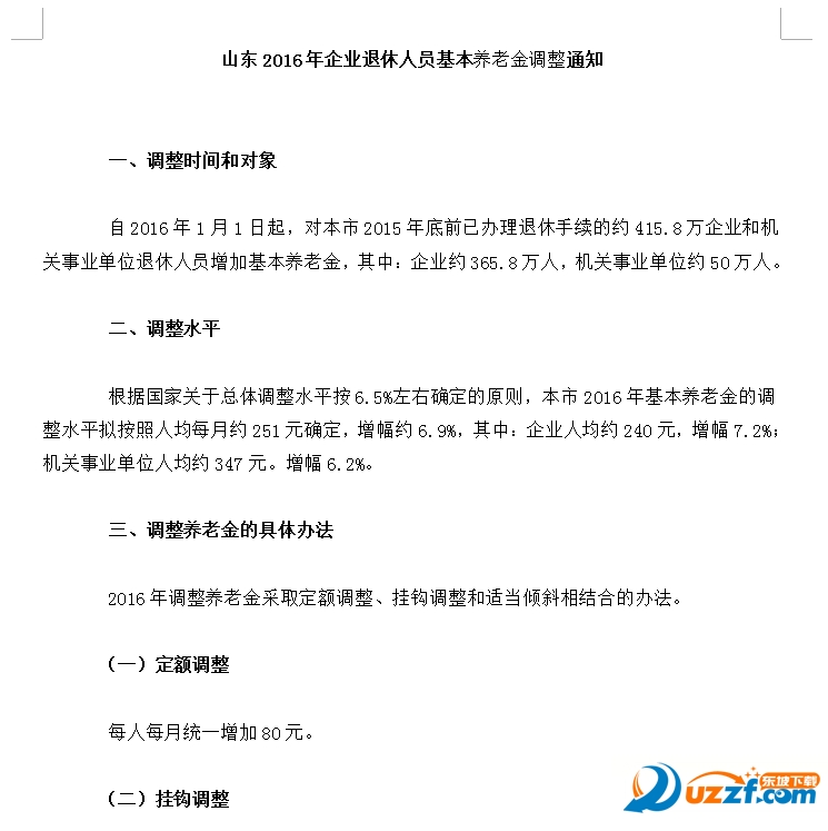 2016山东企业退休人员养老金调整通知好不好