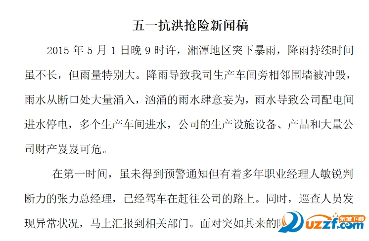 2016抗洪抢险报道范文3篇好不好_2016抗洪抢