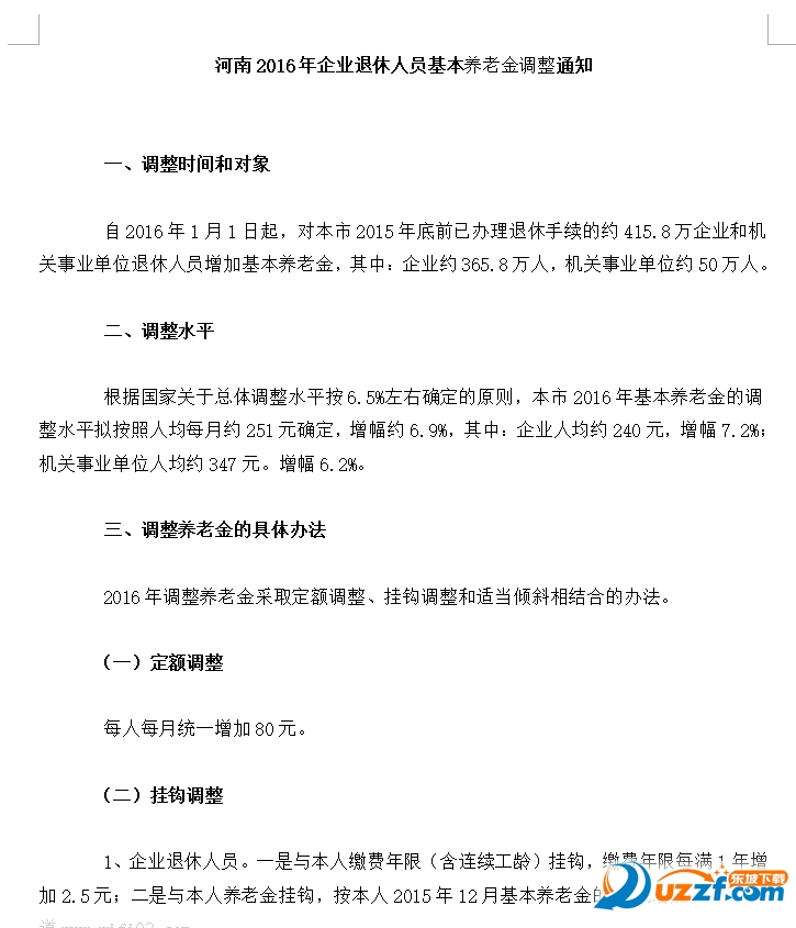 2016河南企业退休人员养老金调整最新通知好