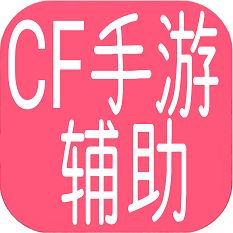 cf手游蘑菇辅助下载|cf手游蘑菇辅助1.0 安卓版