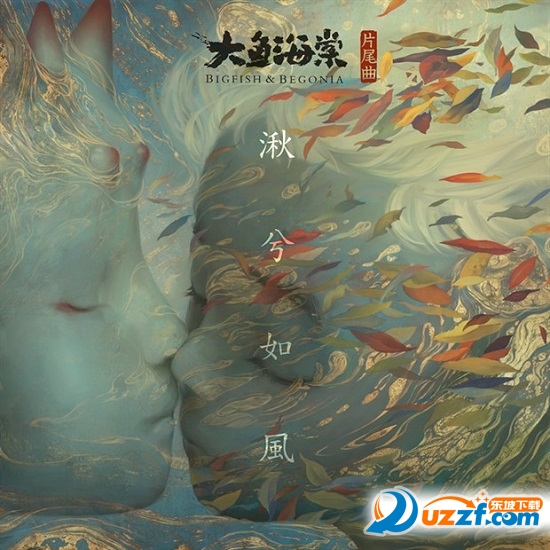 大鱼海棠片尾曲mp3免费下载|大鱼海棠片尾曲