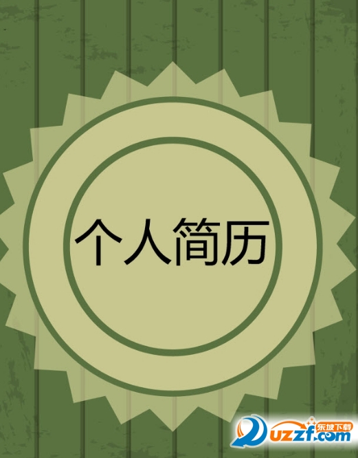 在校大学生简约个人简历模版word格式大全下