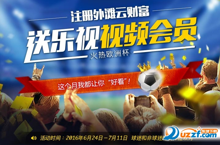 外滩云财富注册送7天乐视VIP会员好不好_外滩