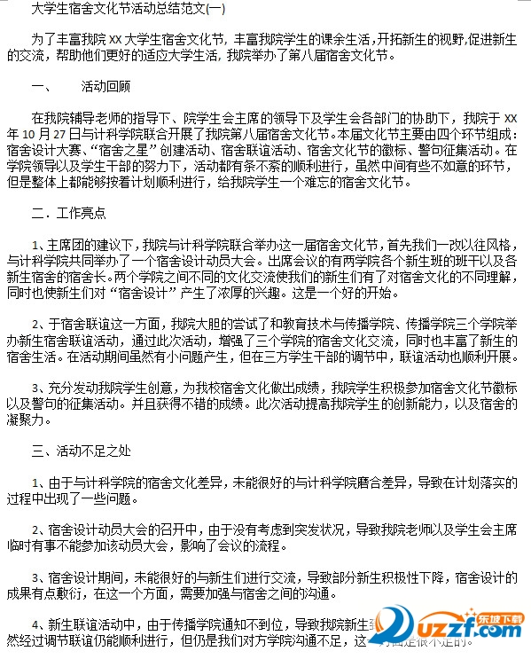 大学生宿舍文化节总结范文下载|大学生宿舍文