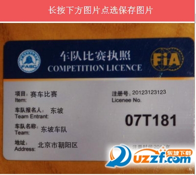 赛车证图片制作软件|赛车证图片装逼生成器2.0