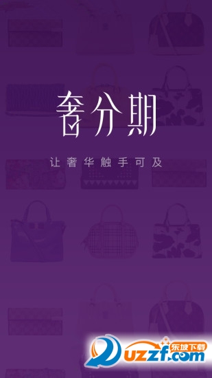 奢分期官网app下载|奢分期app1.0.1.2官网手机
