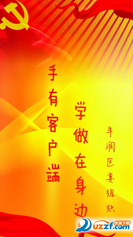 丰润两学一做手机版|丰润两学一做app下载1.0