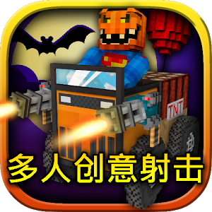 方块赛车在线手游|方块赛车在线(Blocky Cars O