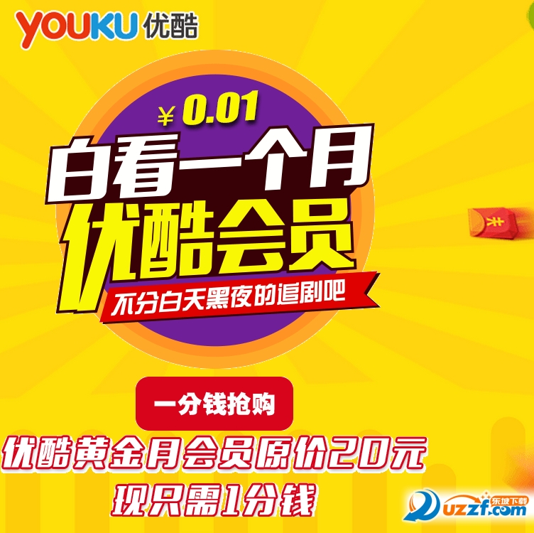 一分钱开通一月优酷黄金会员好不好_一分钱开