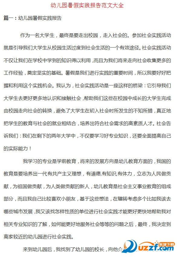 暑假幼儿园实践报告