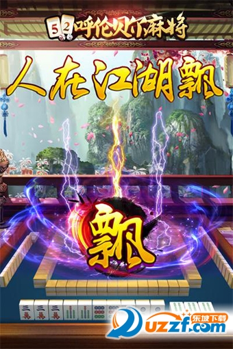 52呼伦贝尔麻将手机版|52呼伦贝尔麻将app1.4