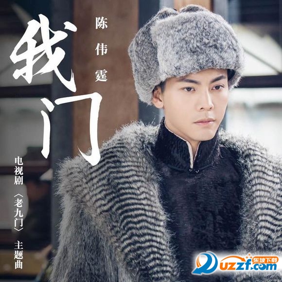 老九门主题曲我门好不好_老九门主题曲我门用
