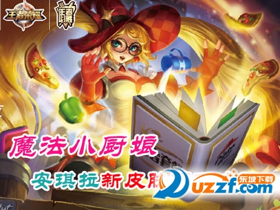 王者荣耀安琪拉魔法小厨娘皮肤美化包好不好_