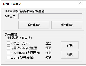 DNF主题美化软件好不好_DNF主题美化软件用