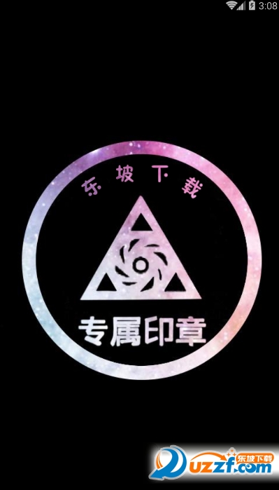 专属印章图片制作软件|装B神器炫酷专属印章图